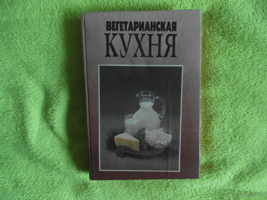 Михайлов В. Могильный Н. Вегетарианская кухня. В двух частях Москва. Квадрат. 1994г.