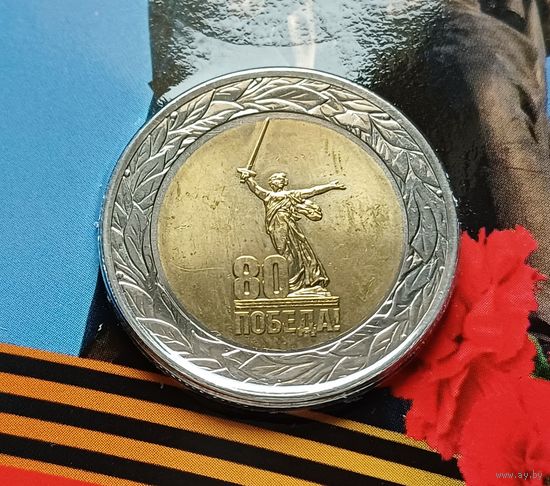 Россия 50 рублей, 2025 80 лет Победе советского народа в Великой Отечественной войне