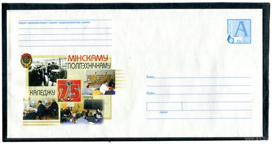 Беларусь 2003. ХМК. Конверт БК. 75 лет Минскому политехническому колледжу