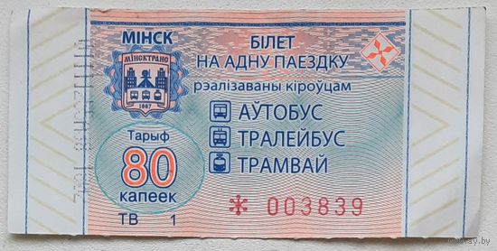 Талон на проезд в автобусе, троллейбусе, трамвае номиналом 80 копеек (реализовывается водителем) г. Минск
