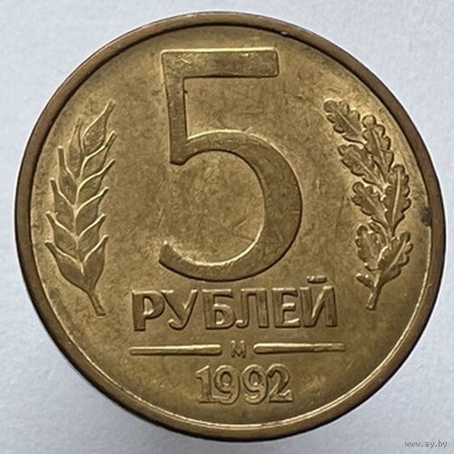 5 рублей 1992 года М