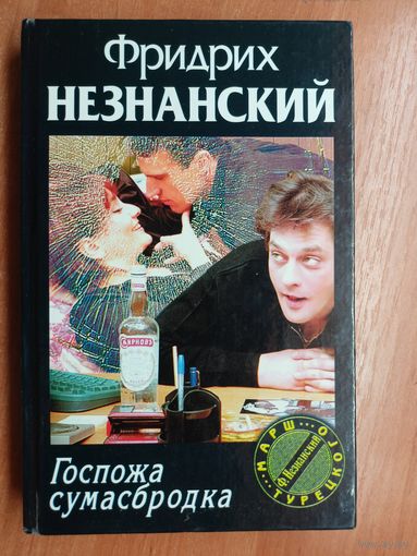 Фридрих Незнанский "Госпожа сумасбродка" из серии "Марш Турецкого"