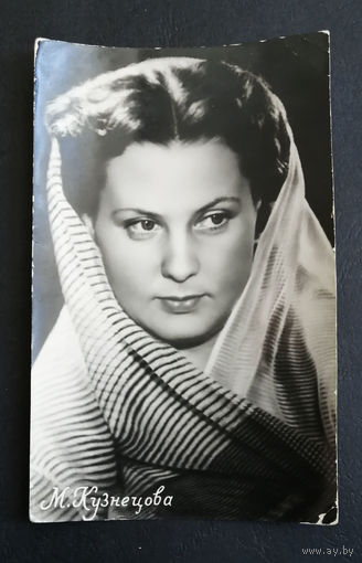 М. Кузнецова. Актеры театра и кино. Артисты эстрады. 1959 год #0150-U1P75