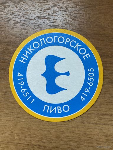 Подставка под пиво "Никологорское" /Россия/ No 2