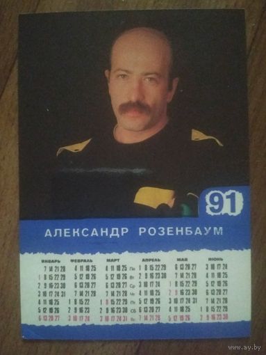 Карманный календарик. Александр Розенбаум. 1991 год