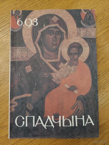 Спадчына I 6.93 I ЧАСОПІС БЕЛАРУСКАГА  ФОНДУ КУЛЬТУРЫ