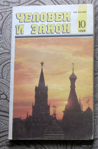 Журнал Человек и закон номер 10 1989 год