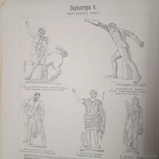 Скульптура 4. 5.          Энциклопедическая гравюра СПБ. 19-20века .24х17см