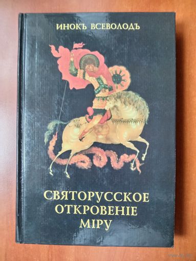 Инокъ Всеволодъ (Филипьевъ). СВЯТОРУССКОЕ ОТКРОВЕНIЕ МIРУ. Избранныя статьи.
