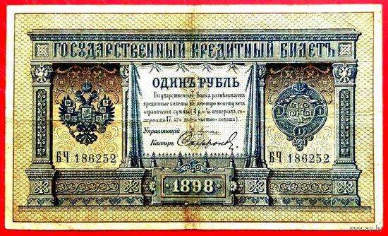 1 рубль Плеске Софронов * БЧ * Царская Россия * 1898 год * Редкость Р2 * VF