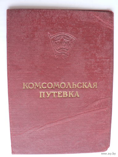 Комсомольская путёвка на целину 1955 год