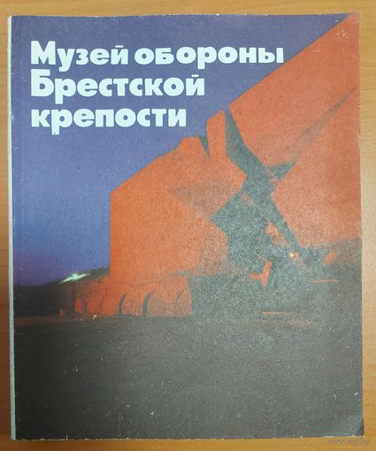 МУЗЕЙ ОБОРОНЫ БРЕСТСКОЙ КРЕПОСТИ.