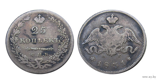 25 копеек 1831 серебро Николай Первый