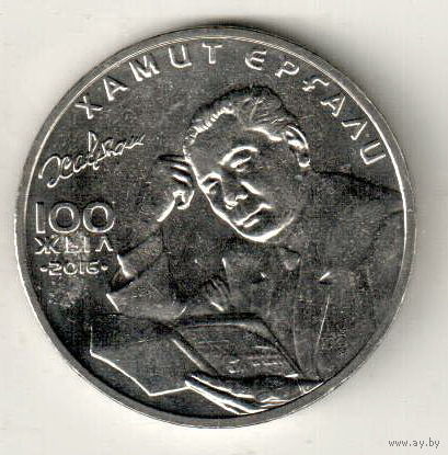 Казахстан 100 тенге 2016 100 лет со дня рождения Хамита Ергалиева