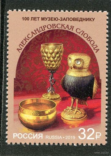 Россия 2019. 100 лет музею-заповеднику Александровская слобода