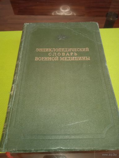 Энциклапедический словарь военной медицины. Т.3. Москва, 1948 г.