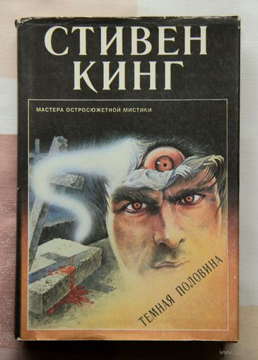 Стивен Кинг "Темная половина"