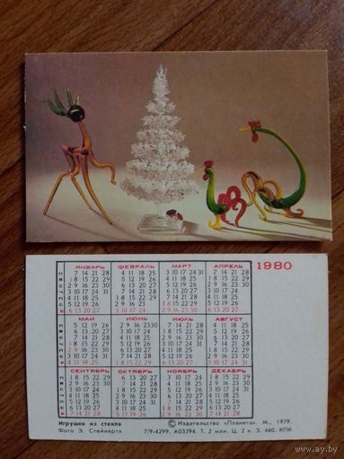 Карманный календарик.Игрушки из стекла.1980 год.