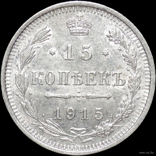 15 копеек 1915, aUNC, Отличная! С 1 Рубля!