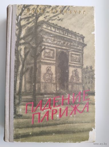Илья Эренбург. Падение Парижа
