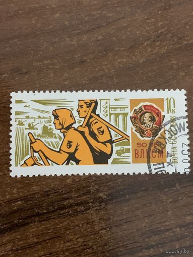 СССР 1968. 50 лет ВЛКСМ. Марка из серии