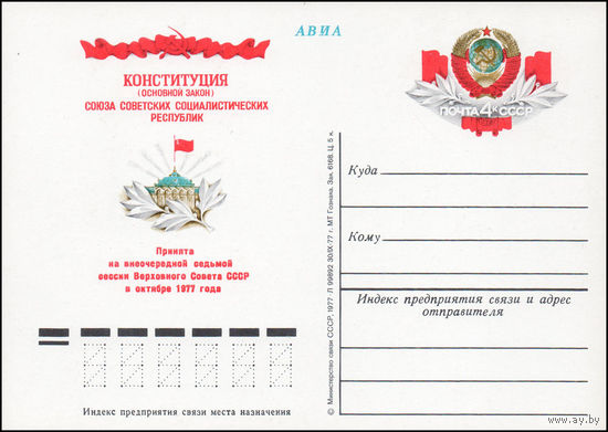 Почтовая карточка СССР с оригинальной маркой N 52 (07.09.1977) "Принятие новой Конституции СССР"