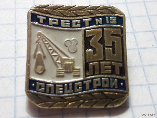Трест 15 Спецстрой 35 лет