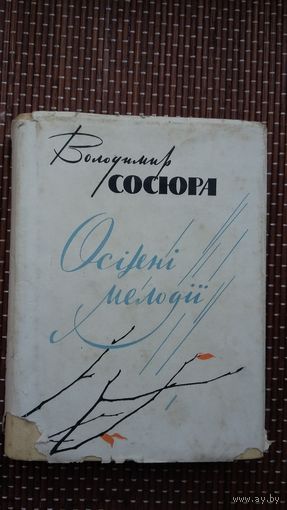 Володімір Сосюра. Осінні мелодіі (на ўкраінскай мове)