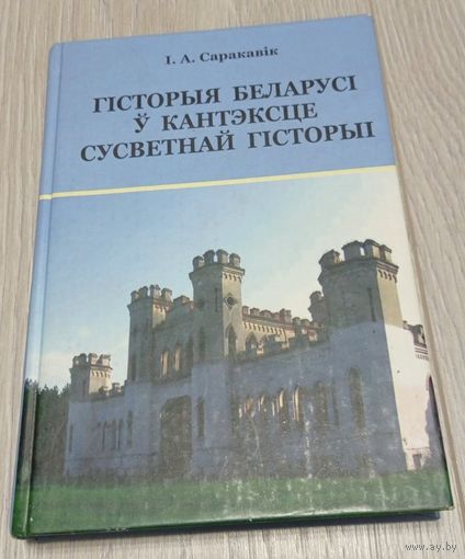 І.А.Саракавік. Гісторыя Беларусі ў кантэксце Сусветнай гісторыі. "Современная школа". 2006.