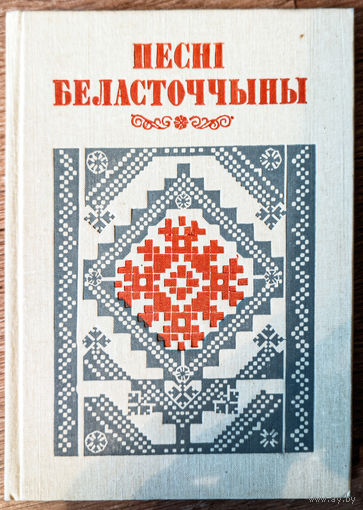 Песні Беласточчыны