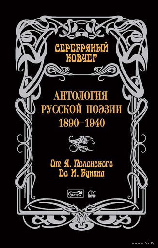 Серебряный ковчег. Антология русской поэзии. 1890-1940. От Я. Полонского до И. Бунина