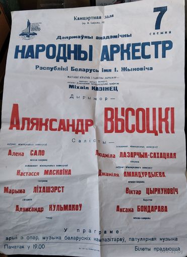 Афіша канцерту Дзяржаўнага акадэмічнага Народнага аркестра РБ імя І.Жыновіча. Мінск. Філармонія. 1990-е.