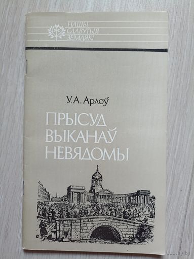 Арлоў Уладзімір. Прысуд выканаў невядомы. Серыя: Нашы славутыя землякі.