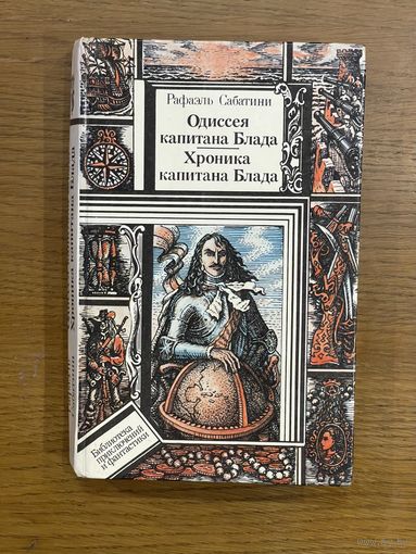 Рафаэль Сабатини. "Одиссея капитана Блада. Хроника капитана Блада".