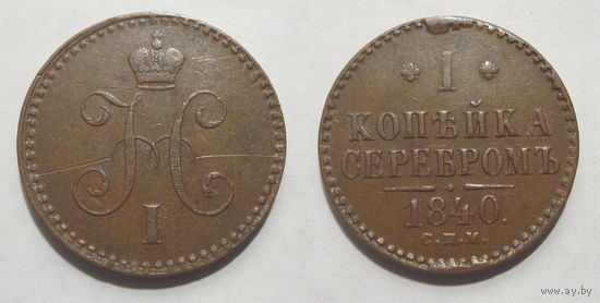 1 копейка 1840 СПМ