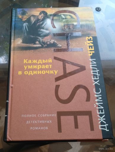 Д.Чейз Каждый умирает в одиночку Ночной звонок