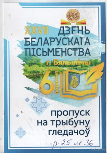 Дзень беларускага пiсьменства, Бялынiчы. Пропуск на трыбуну