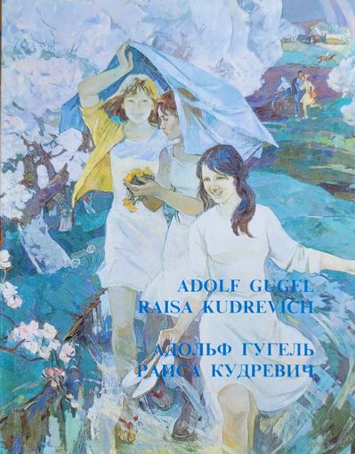 Адольф Гугель Раиса Кудревич