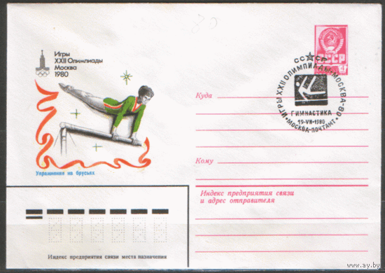 СПГ на ХМ конверте. ОИ-80. Гимнастика. Упражнения на брусьях.