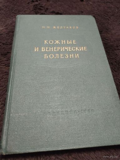 Кожные и венерические болезни | Желтаков Михаил Митрофанович