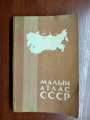 "Малый атлас СССР"