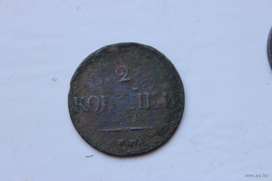 2 копейки 1837г