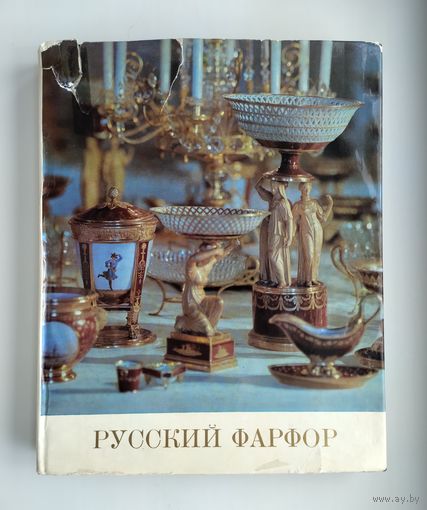 Лансере А.К. Русский фарфор (1968 г).