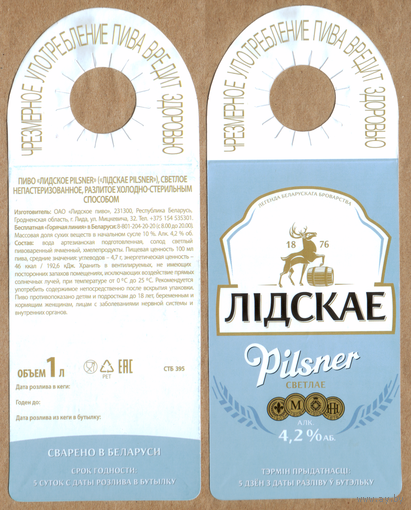 Этикетка разливного пива Pilsner Лидский ПЗ