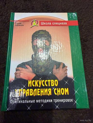 Искусство управления сном. Оригинальные методики | Уфимцев Вадим