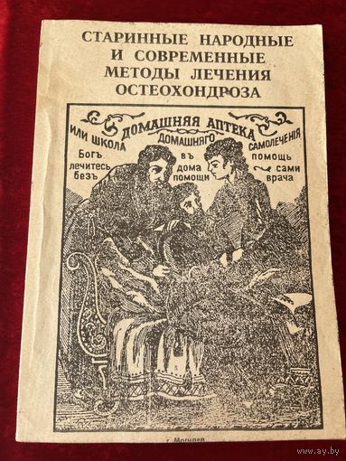 Старинные народные и современные методы лечения остеохондроза