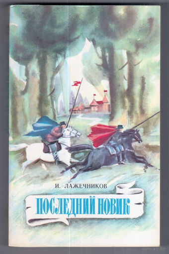 Последний Новик.