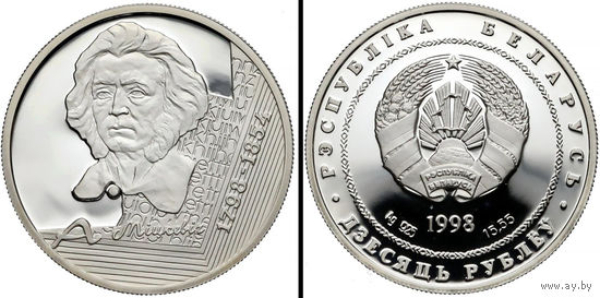 Монетa номиналом 10 рублeй 1998 года (сeребpо, Рroof) - 200-лет со дня рождения Адама Мицкевича с ошибкой в дате смерти - вместо 1855 указан 1854 год