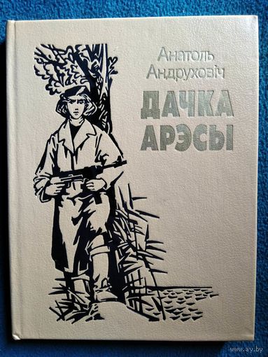 Анатоль Андруховiч Дачка Арэсы