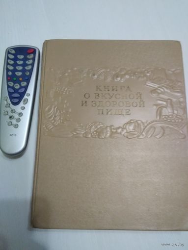 Книга о вкусной и здоровой пище. 1955 год ./29